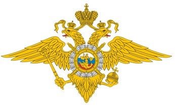 Министерство внутренних дел Российской Федерации