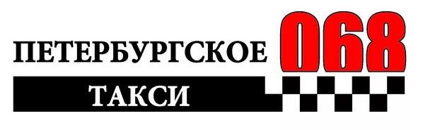 Петербургское такси «068»