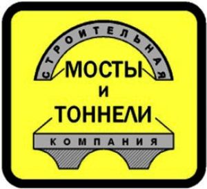 Строительная компания «Мосты и тоннели»